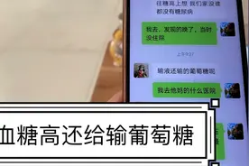 糖友们见过误诊给输葡萄糖的吗视频封面