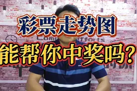 彩票走势图，它能帮你中奖吗？视频封面