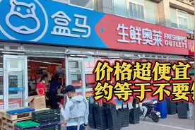 北京又开3家盒马奥莱店，价格直接5折起，蔬菜肉类低至1元不要钱视频封面
