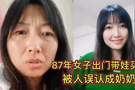 女子素颜出门带娃买菜，被误认为奶奶辈后生闷气，化妆后靓瞎眼视频封面