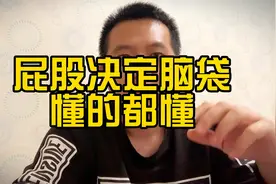 屁股决定脑袋，懂的都懂……视频封面