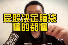 屁股决定脑袋，懂的都懂……视频封面