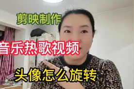 新手看来：剪映制作音乐视频时，两种使自己的头像旋转起来的方法