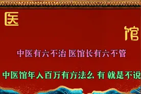 能盈利百万的中医馆 中医门诊都有自己的标准 你做到了么视频封面