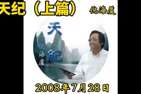 倪海厦对天纪的简介上篇视频封面