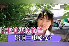 比亚迪更换轮胎会影响三电终身质保？必须在比亚迪4s店更换？视频封面