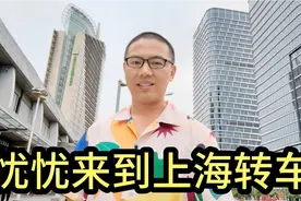 忧忧从大连来到上海转车，坐上了去横店的大巴车，一路上欣赏美景视频封面