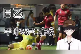 今日早场竞彩推荐 千叶vsFC琉球视频封面