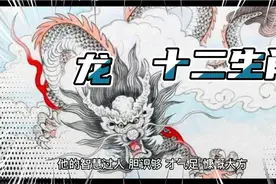 十二生肖中的龙蛇视频封面