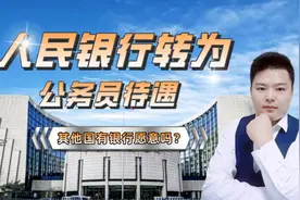 中国人民银行转为公务员待遇，这个决定很重要视频封面
