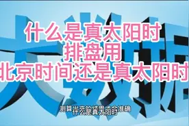 易学智慧  什么是真太阳时  排盘用北京时间还是真太阳时视频封面