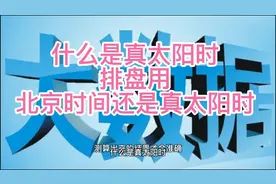 易学智慧  什么是真太阳时  排盘用北京时间还是真太阳时视频封面