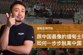 缅甸史海沉钩：佤邦一个用汉字、说中文的地方，却不是中国地盘？视频封面