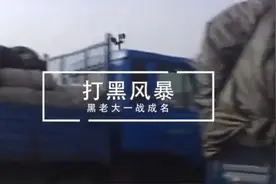 一口氣看完《打黑風暴》每一段都是根據真實事件改編视频封面