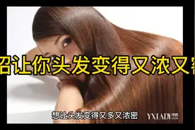 5招让你头发变浓密变多