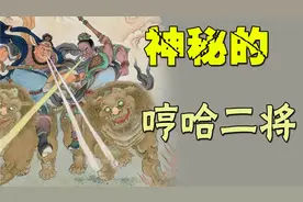 【封神启示录】揭秘封神演义中最神秘诡异的哼哈二将视频封面