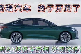 奇瑞终于开窍了！全新A+级轿车亮相，外观颜值大变化，高端感十足视频封面
