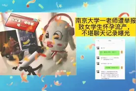 南京大学一老师疑致女学生怀孕流产遭举报。不堪聊天记录曝光。视频封面