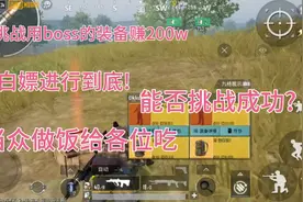 地铁逃生29:挑战用boss的装备赚200w!将白嫖进行到底!直接喂饭!视频封面