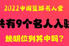中国篮球也有名人堂了，共有9个名人驻，姚明位列其中吗？视频封面
