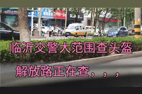 临沂交警查电动车头盔，不带头盔直接赶走，戴头盔可以通行视频封面
