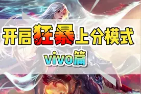 你的vivo打游戏卡么？一招教你狂暴上分！