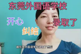 被东莞外国语学校录取了，既开心，又纠结了，到底要不要送去上呢视频封面