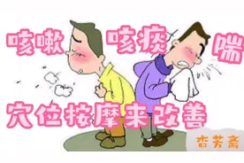 止咳化痰平喘的穴位按摩，改善咳嗽 咳痰 气喘 喘憋症状