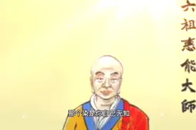 六祖慧能大师开悟五句话视频封面