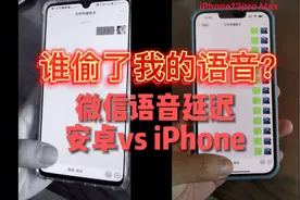 微信语音延迟由来已久，究竟是手机还是微信导致的呢？安卓vs苹果视频封面