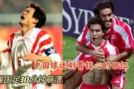 回顾97年十强赛，伊朗队太残忍，最强国足30分钟连丢4球崩盘视频封面