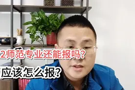 今年的师范专业的录取分数是下降还是上涨？还值得报吗？听我分析视频封面
