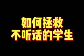 受不了学生，麻烦的老师必看好吧视频封面