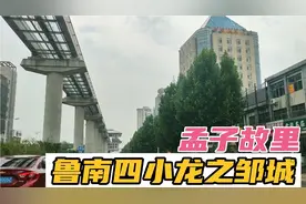 孟子故里济宁邹城市，产值近1000亿，鲁南四小龙之一！视频封面