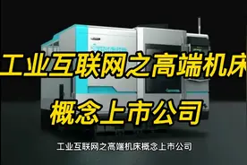 工业互联网之高端机床概念上市公司视频封面