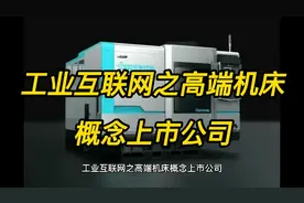 工业互联网之高端机床概念上市公司视频封面