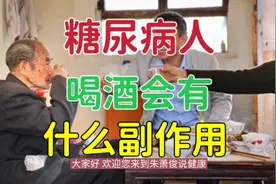 糖尿病患者喝酒会有什么副作用？看了这3个分析，后果一目了然！视频封面