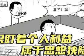 只盯着个人利益，属于思想狭隘视频封面