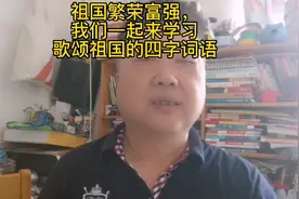 大家一起学习歌颂祖国的四字词语视频封面