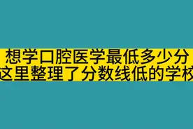 想学口腔医学最低多少分？王老师给整理了分数低的学校来选择！视频封面