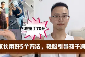 青少年太胖，家长用这5个方法，轻松引导孩子减肥，我瘦了70斤视频封面