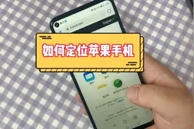 用手机自带功能就可以定位苹果手机，方法简单，为家人安全护航视频封面