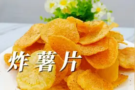 这才是正确的炸薯片方法，很多人都做错，金黄酥脆，长时间不回软视频封面