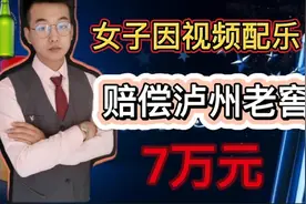女子因视频配乐，赔偿泸州老窖7万元。配乐不是随便就可以配的！视频封面