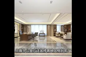 总裁办公室到底该怎么装修呢？终极答案！视频封面