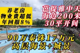 芭提雅中天海边200米，30平米开间，17万元养老房，高层海景+城景视频封面
