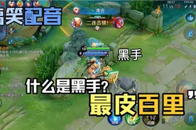 你来告诉我什么是黑手好吗？视频封面