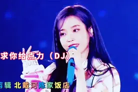 重低音车载DJ《求求你给点力》我只有一颗守护你的心…真好听视频封面