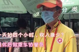 北京退休大哥做公交协管员。每天4小时收入多少？感觉大哥敬业！视频封面
