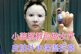 学会小蓝瓶在家做水疗，皮肤补够水，白皙透亮还抗衰。经济实惠！视频封面